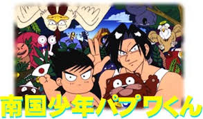 「武者コージ 南国少年パプワくん」の画像検索結果