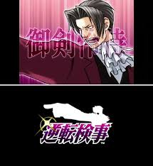 「御剣怜侍 逆転裁判」の画像検索結果