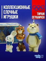 Image result for талисманы сочи 2014