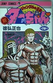 「梁師範 ジャングルの王者ターちゃん」の画像検索結果