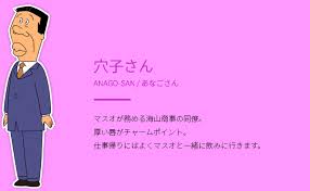 「アナゴさん サザエさん」の画像検索結果