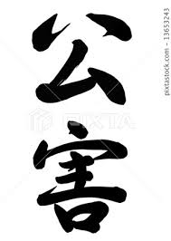 Image result for 公害SEARCH