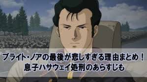 「ブライト・ノア 機動戦士ガンダム」の画像検索結果