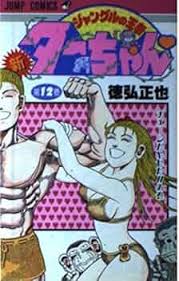 「ヂェーン ジャングルの王者ターちゃん」の画像検索結果