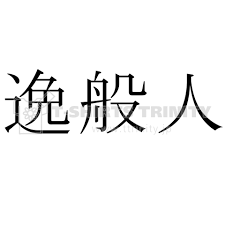 逸般에 대한 이미지 검색결과