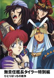 「エンペラー 無責任艦長タイラー」の画像検索結果