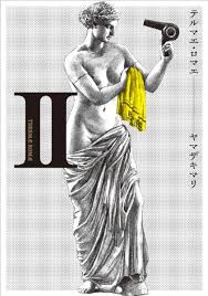 「ハナコ テルマエ・ロマエ」の画像検索結果