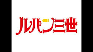 「辻斬りカオル ルパン三世 天使の策略 〜夢のカケラは殺しの香り〜」の画像検索結果