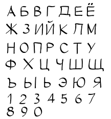 Image result for russian alphabet