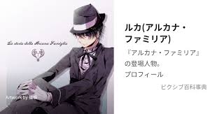 「ルカ アルカナ・ファミリア」の画像検索結果