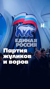 Image result for партия жуликов и воров плакат