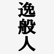 逸般에 대한 이미지 검색결과