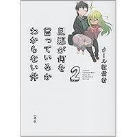 「旦那 旦那が何を言っているかわからない件」の画像検索結果
