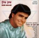 Et Ratzon Ya Jamah by Zion Golan - 03504039