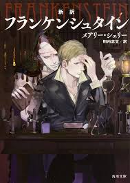 「ヴィクトル・じゅり・フランケンシュタイン」の画像検索結果