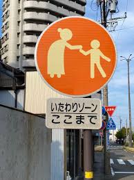 Image result for いたわりゾーン