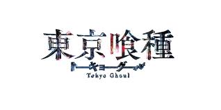 「草場一平 東京喰種」の画像検索結果