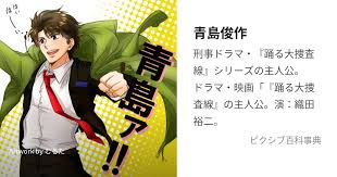 「青島蒼一」の画像検索結果
