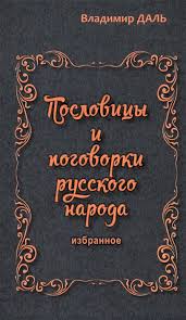 Image result for Пословицы и поговорки