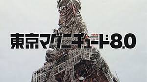 「日下部真理 東京マグニチュード8.0」の画像検索結果