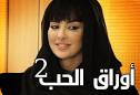 وشيلاء سبت، سيف الغانم،