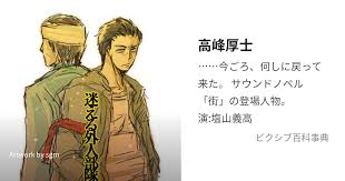 「高峰隆士 街〜運命の交差点〜」の画像検索結果