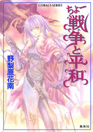 集英社文庫・花Cobalt SeriesS에 대한 이미지 검색결과