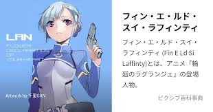 「フィン・エ・ルド・シ・ディセルマイ 輪廻のラグランジェ」の画像検索結果