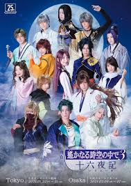 「多季史 遙かなる時空の中で舞一夜」の画像検索結果