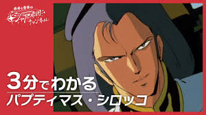「パプテマス・シロッコ 機動戦士Zガンダム」の画像検索結果