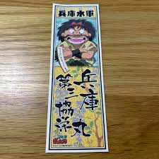 「兵庫第三協栄丸」の画像検索結果