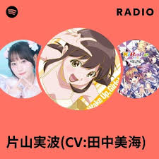 「片山実波」の画像検索結果