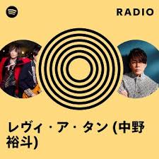 「レヴィ・ア・タン」の画像検索結果