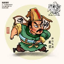 「神行太保・戴宗」の画像検索結果