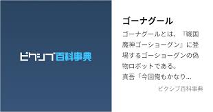 「ヤッター・ラ・ケルナグール司令官 戦国魔神ゴーショーグン」の画像検索結果