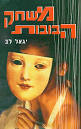 משחק הבובות - יגאל לב