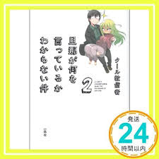 「旦那 旦那が何を言っているかわからない件」の画像検索結果