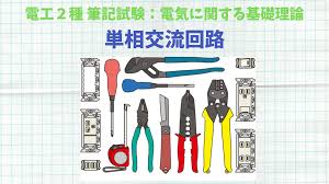 Image result for 単相交流回路