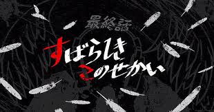 「狩谷拘輝 すばらしきこのせかい」の画像検索結果