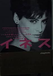 「イネス・フレサンジュ」の画像検索結果