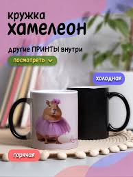 Image result for Кружка хамелеон gimbarr 2