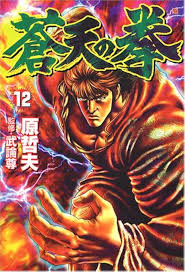 「流飛燕 蒼天の拳」の画像検索結果