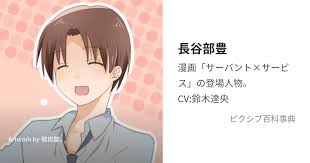 「長谷部豊 サーバント×サービス」の画像検索結果