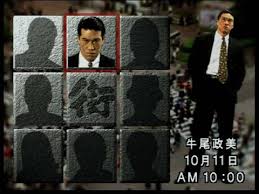 「牛尾政美 街〜運命の交差点〜」の画像検索結果