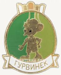 Image result for Гурвинек