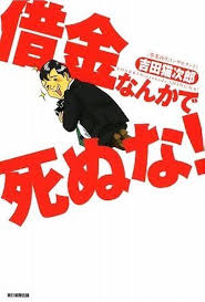 Image result for ローン 借金で死ぬ