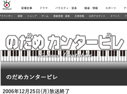 「野田洋子 のだめカンタービレ」の画像検索結果