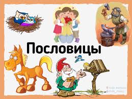 Image result for Пословицы и поговорки