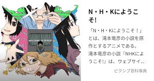 「佐藤達広 NHKにようこそ!」の画像検索結果