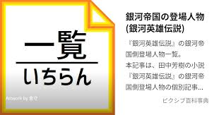 「カール・エドアルド・バイエルライン 銀河英雄伝説」の画像検索結果